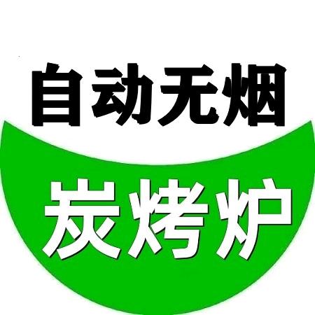 自动无烟炭烤炉