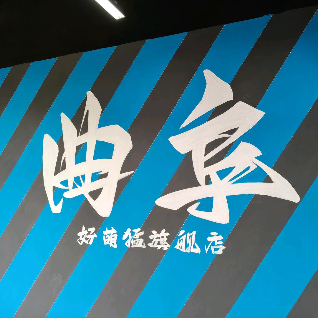 好萌猛24小时健身
