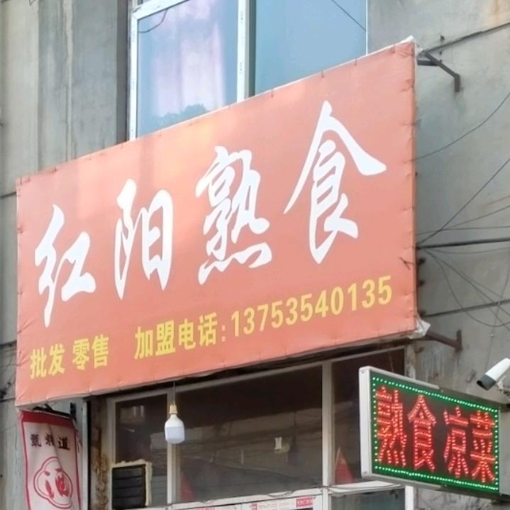 鸿运当头，红阳，卤味熟食，大席菜，精美凉