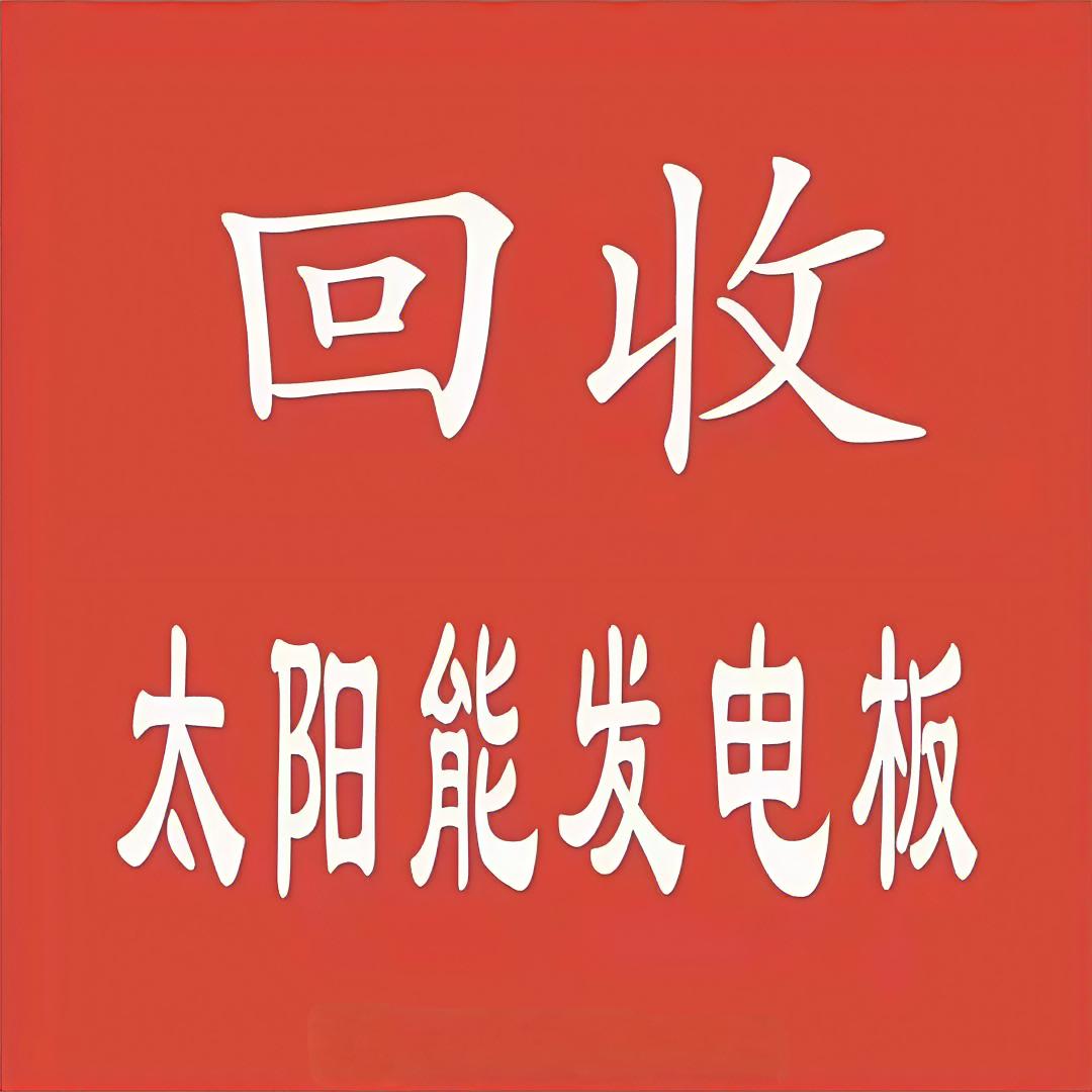 河北新企废旧光伏板收购