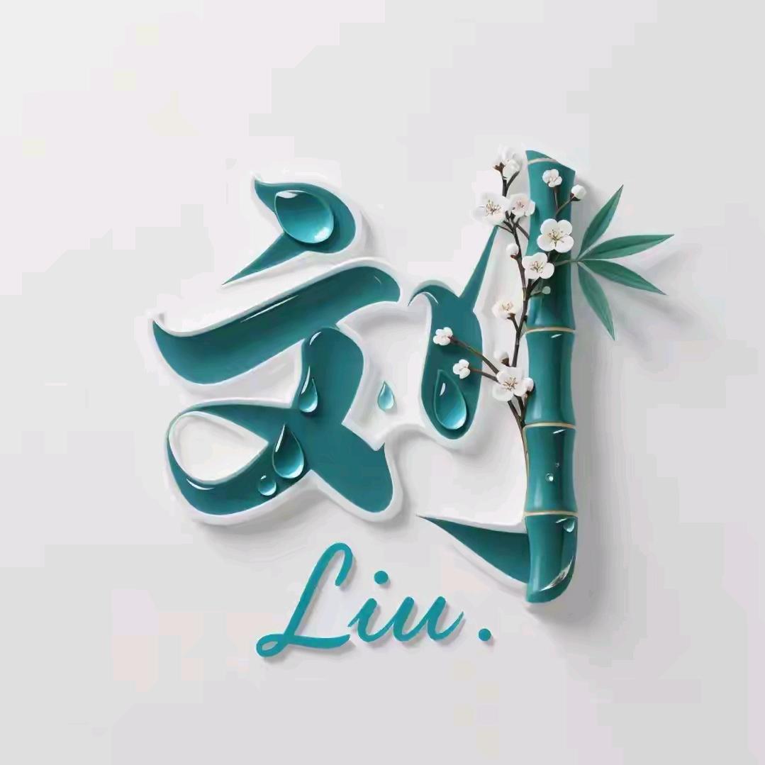 冠信盈（刘少武）