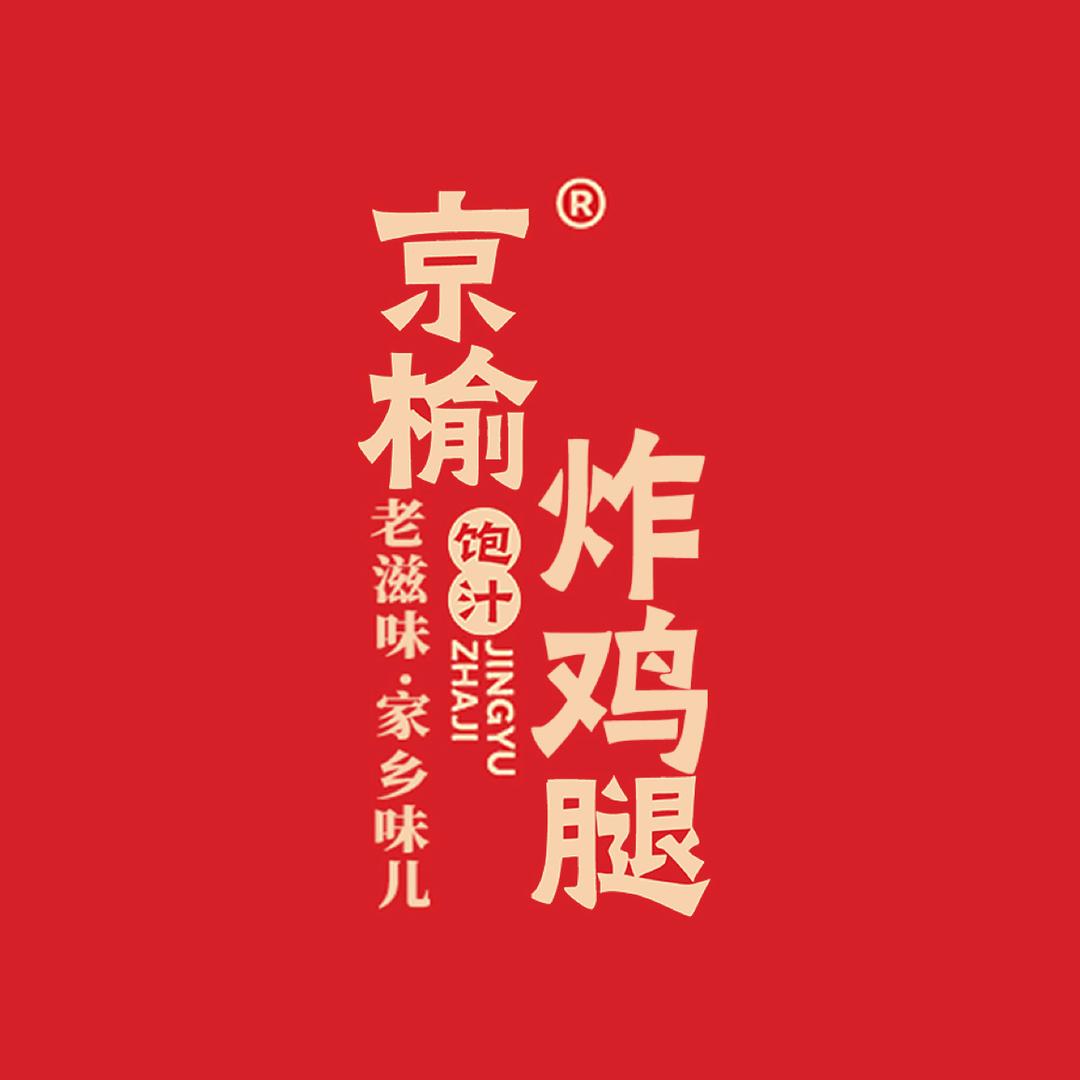 京榆炸鸡腿(锡林浩特店)