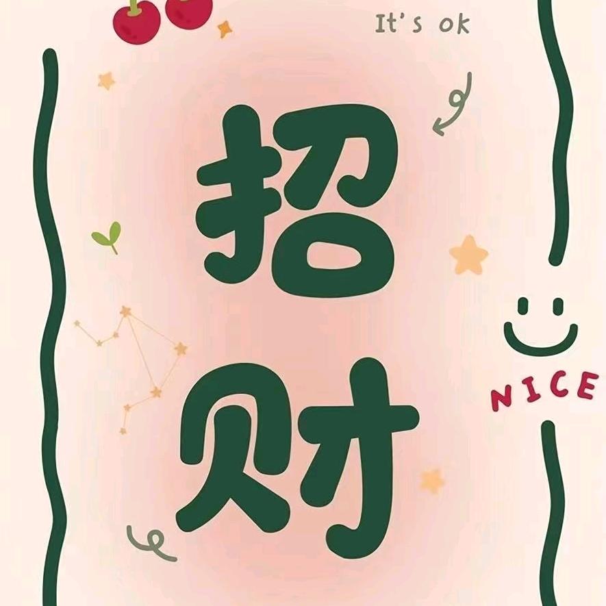 发财了