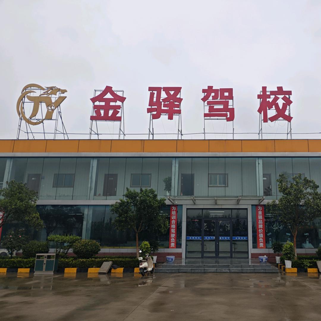 金驿驾校、四方驾校、金马车检、四方车检
