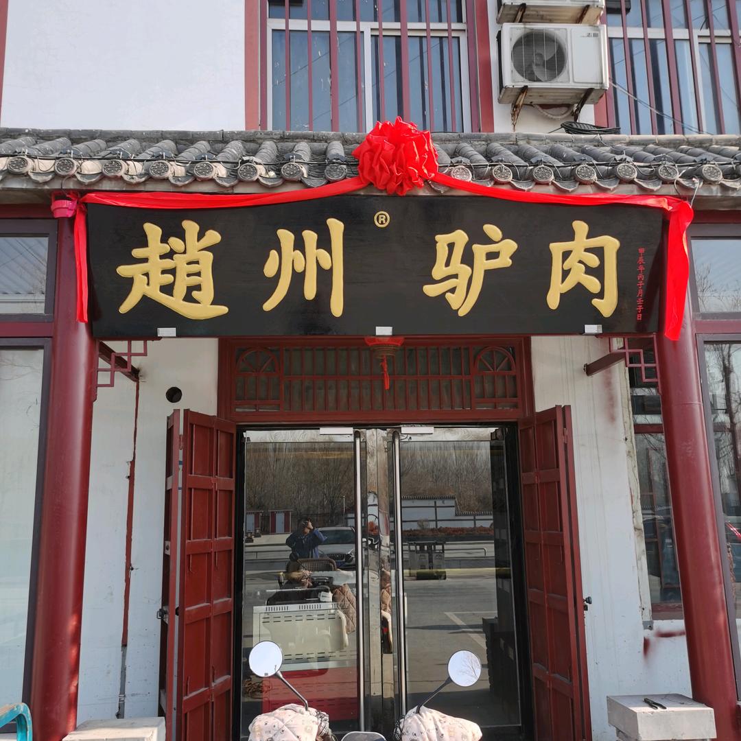 赵州驴肉