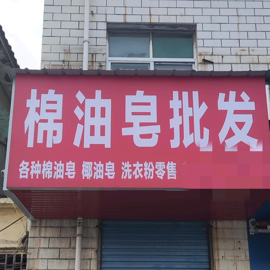 河南棉油皂批发