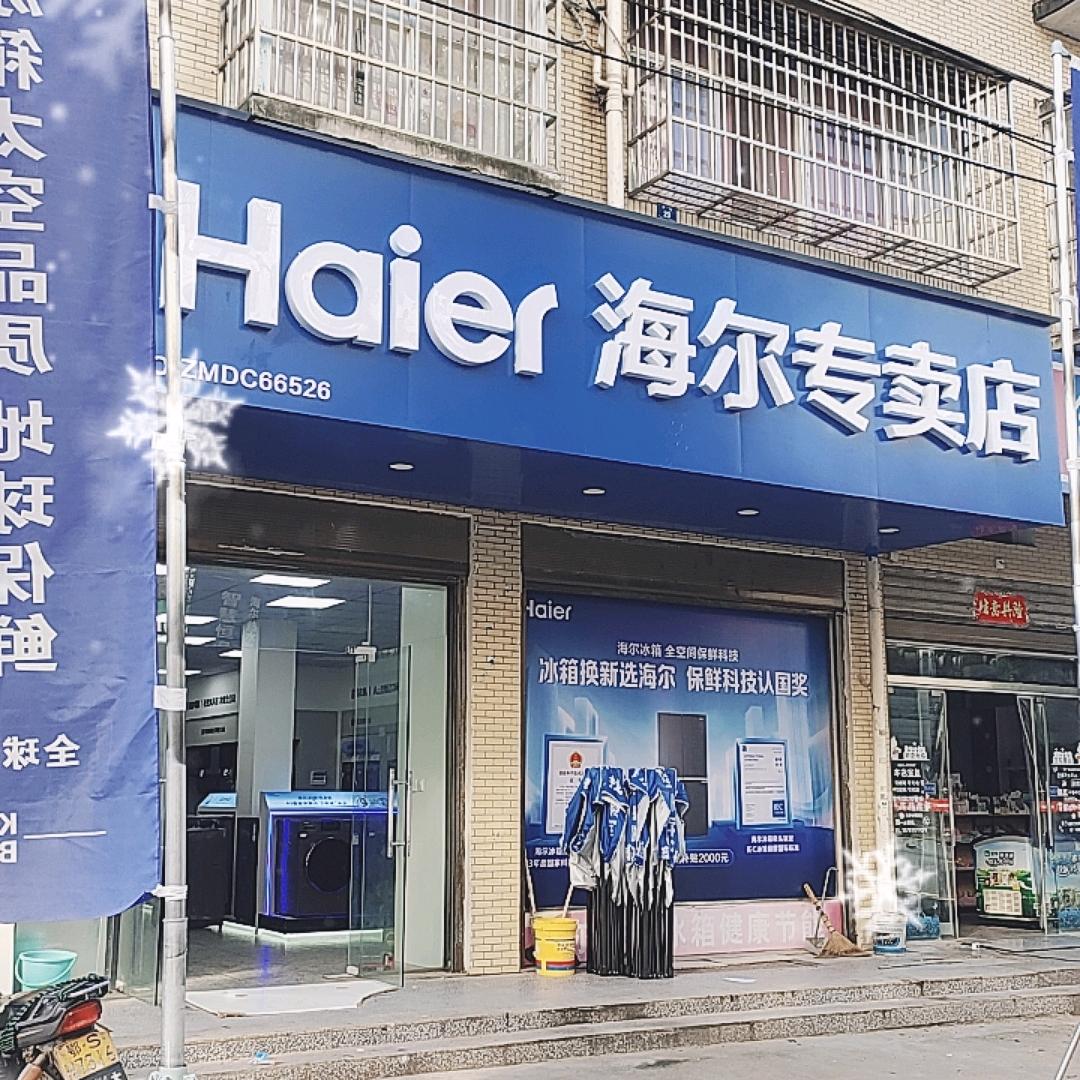 李店海尔家电城