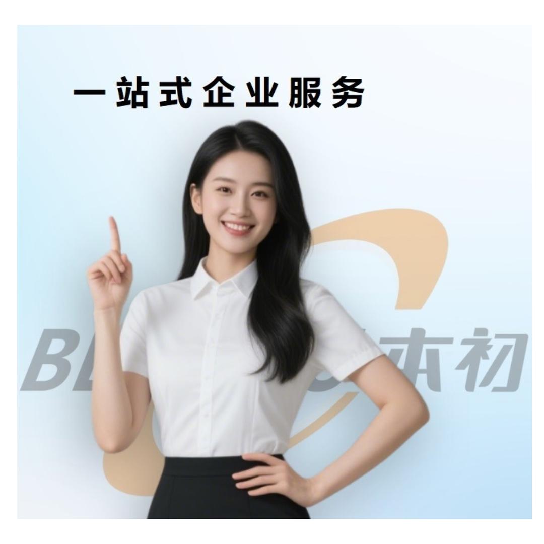本初工商财税【专注企业服务】