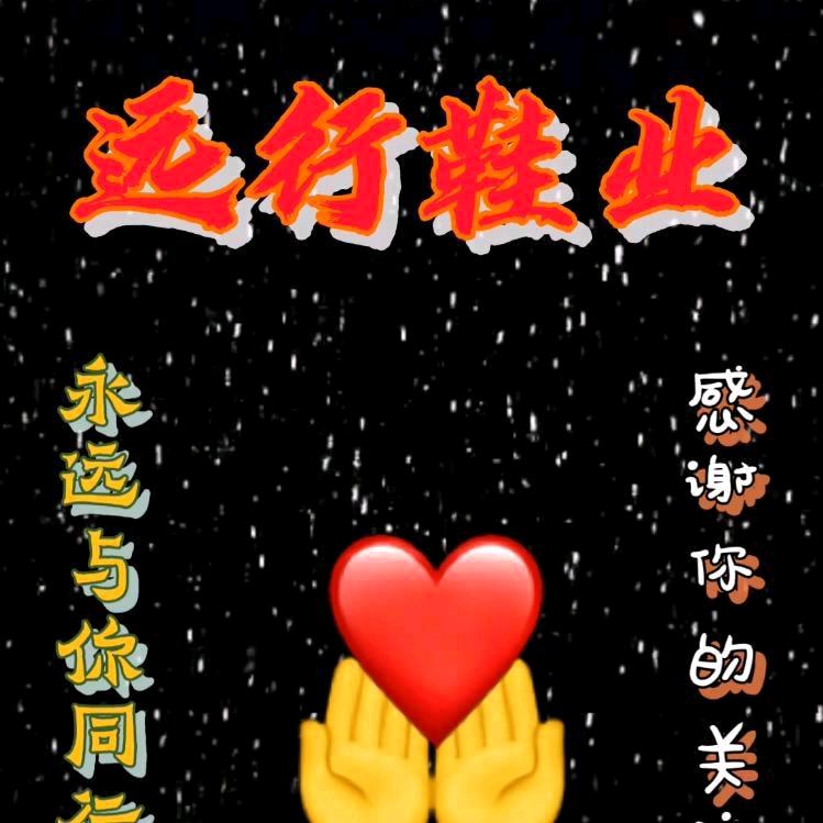 远行鞋业