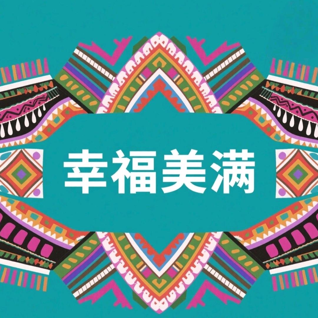 ༄༊࿆❀ ☞幸福♡♡美满☜ღ᭄ꦿ࿐