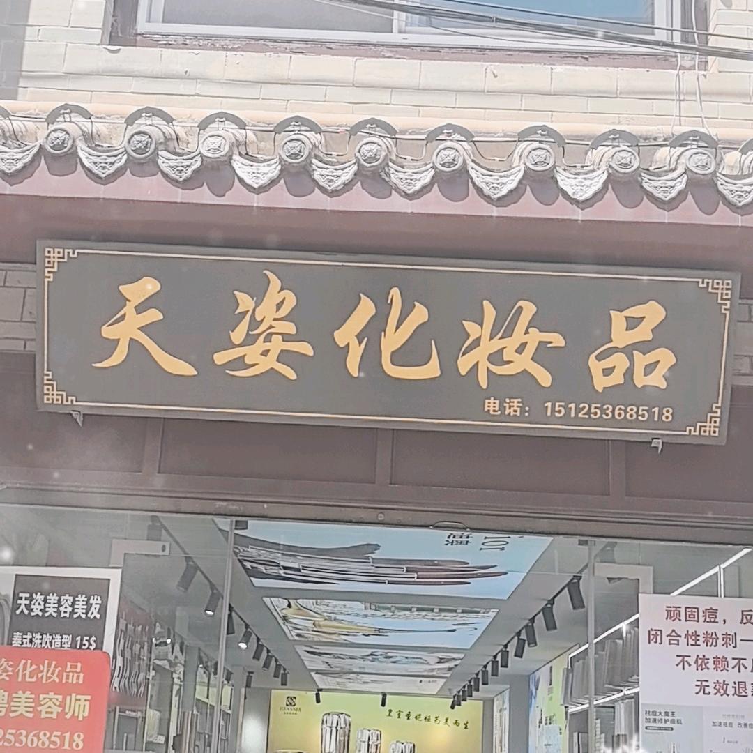 昭阳区天姿化妆品