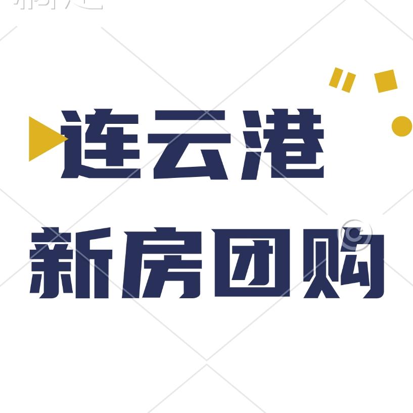 连云港新房团购