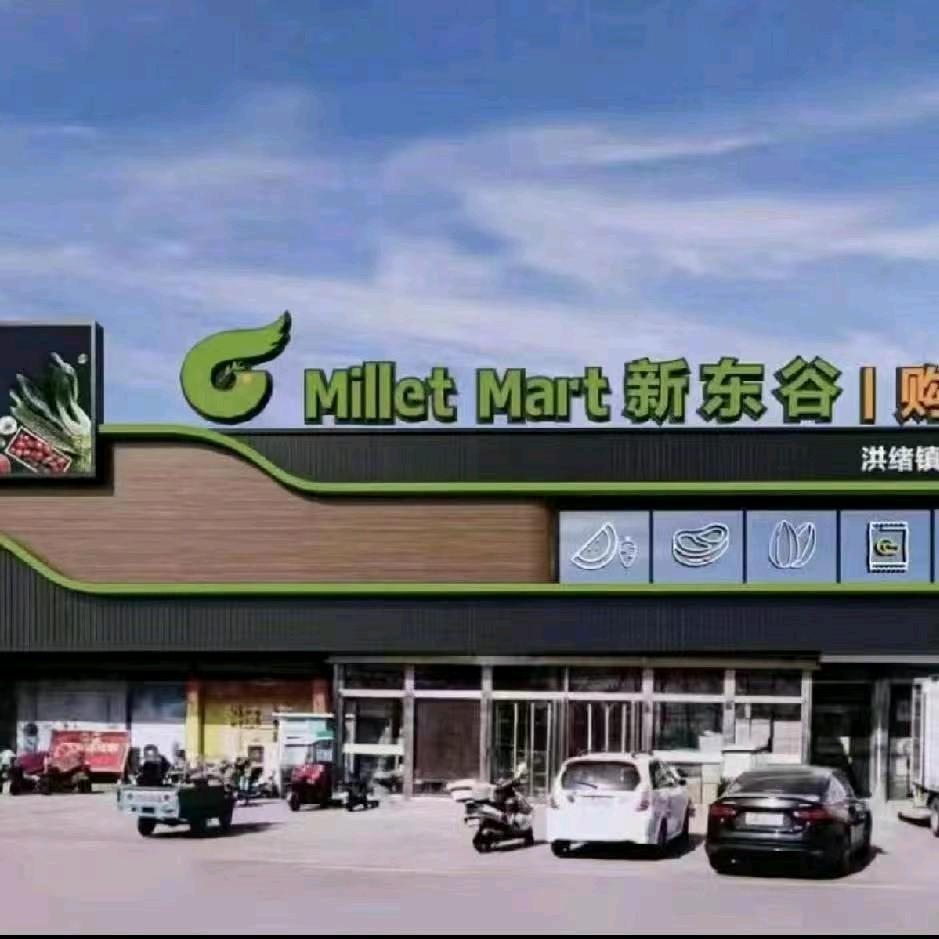 新东谷生活连锁超市(洪绪店)