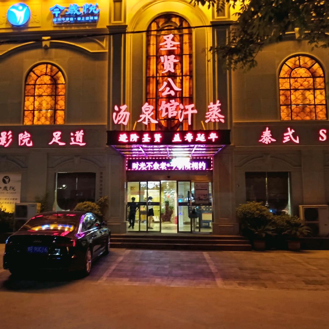 今岁悦.圣贤公馆