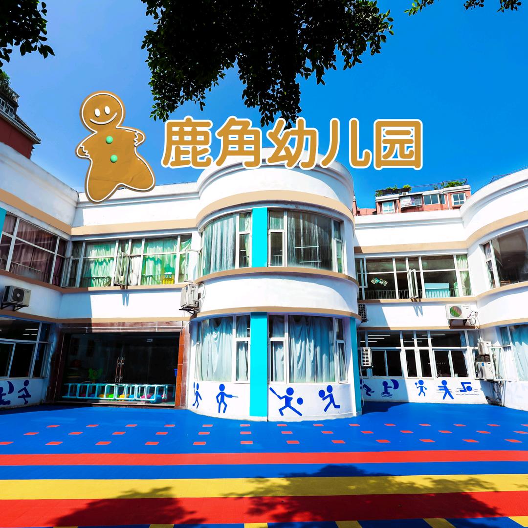 鹿角幼儿园