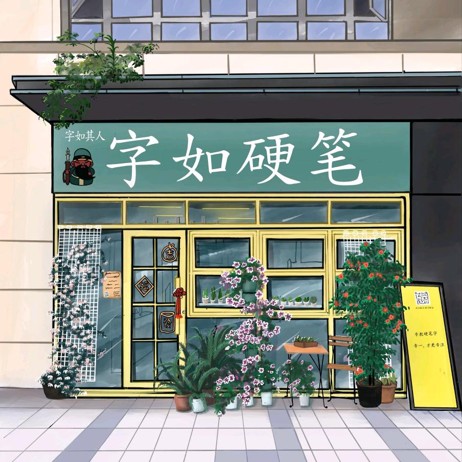 字如硬笔字