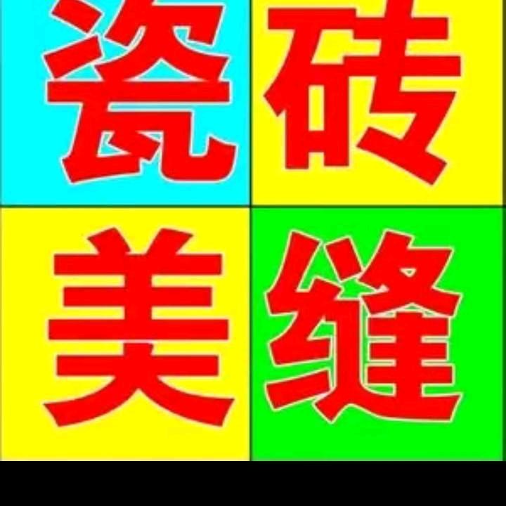 龚姐家政（收徒） （丰城）专业瓷砖美缝