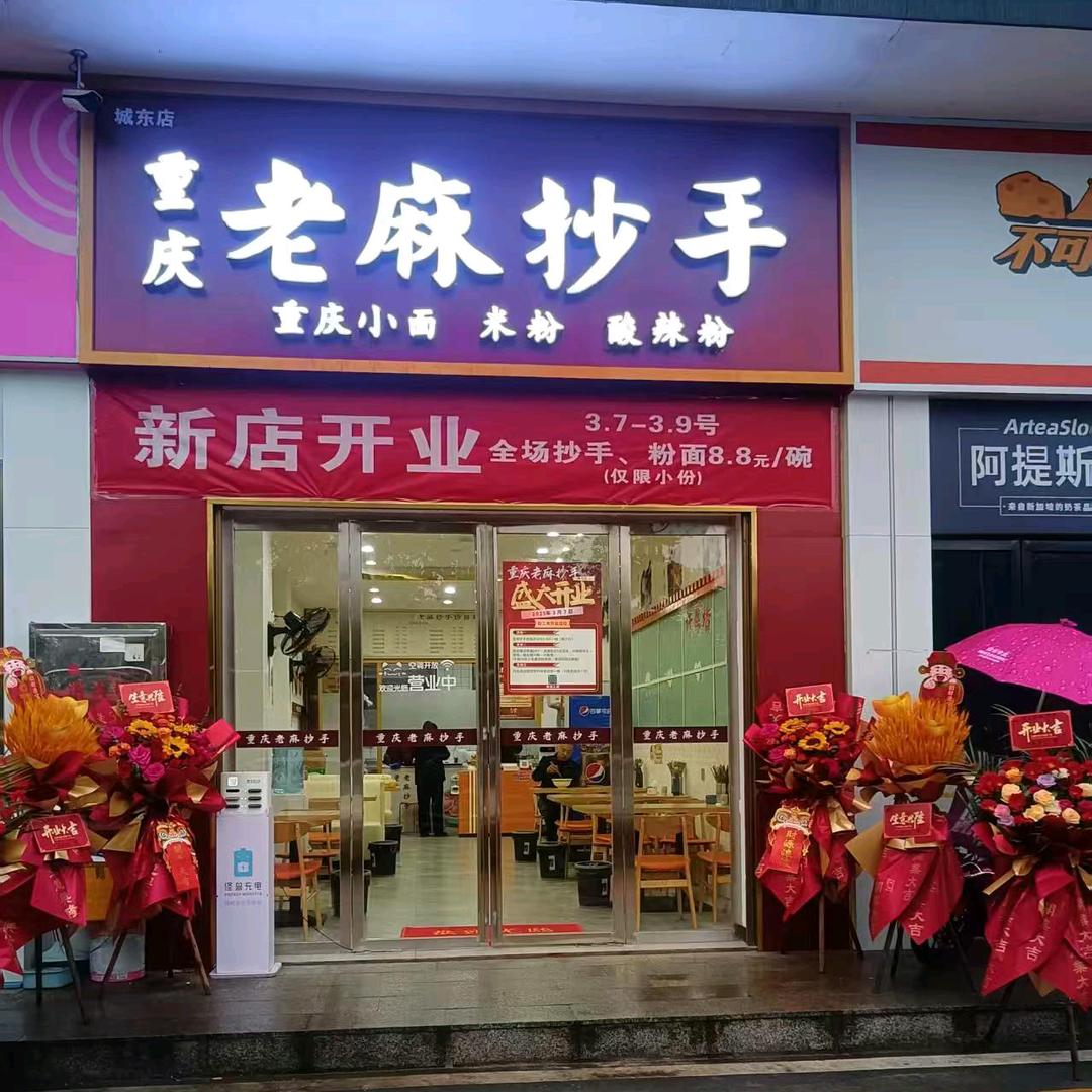 重庆老麻抄手（城东店）