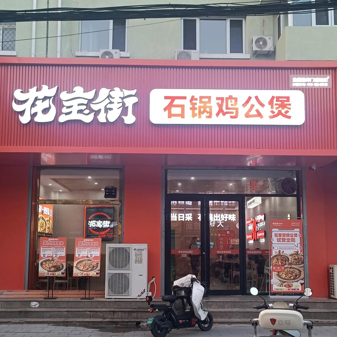 花宝街石锅鸡公煲（涿州店）