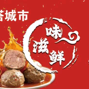味滋鲜手工爆汁牛筋肉丸店