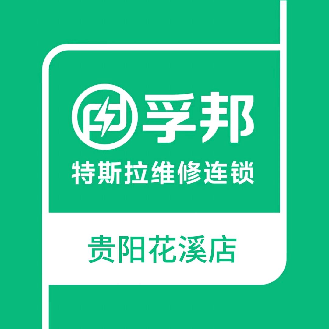 孚邦·特斯拉维修全国连锁(贵州贵阳店)