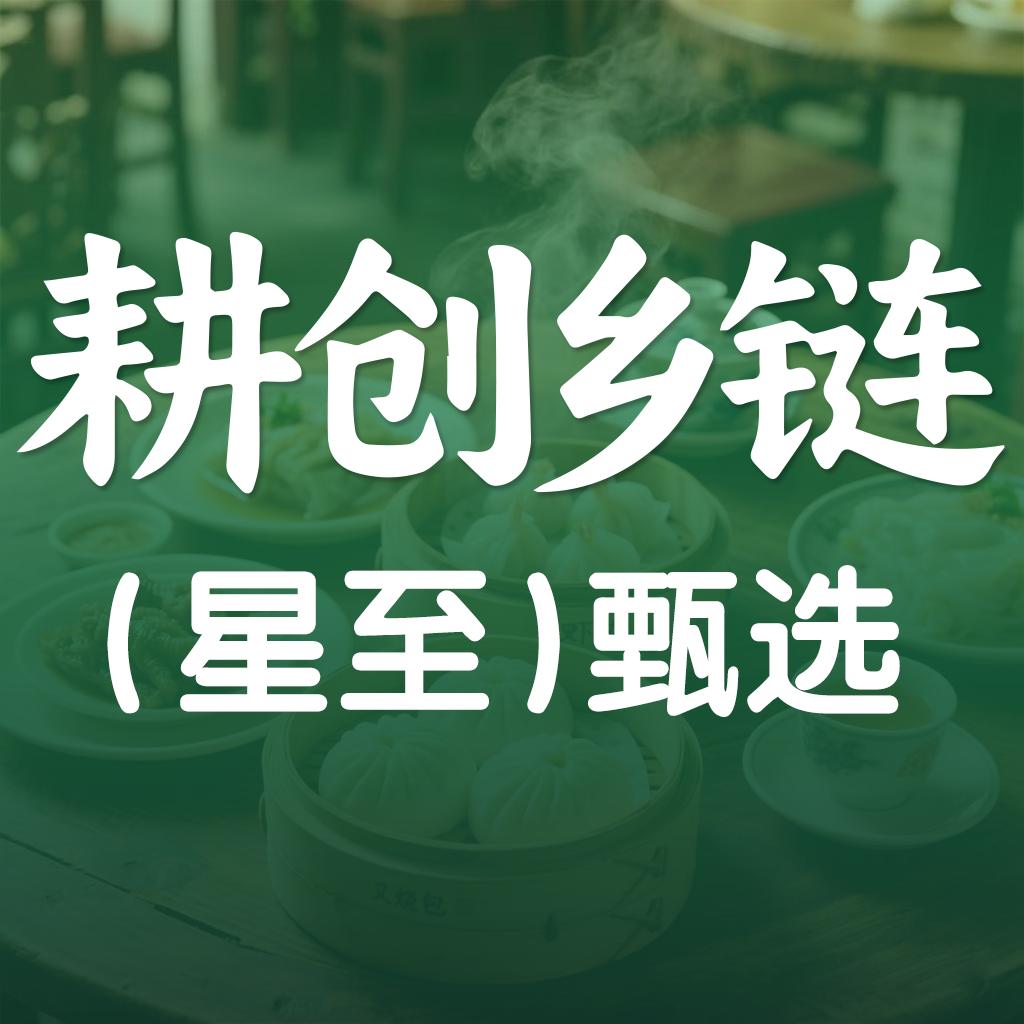 耕创乡链星至甄选