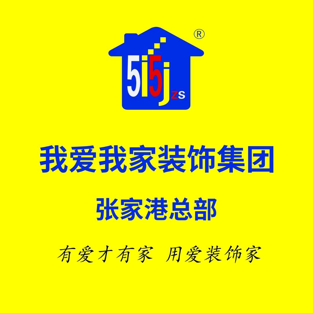 张家港我爱我家装饰
