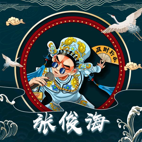 张军海