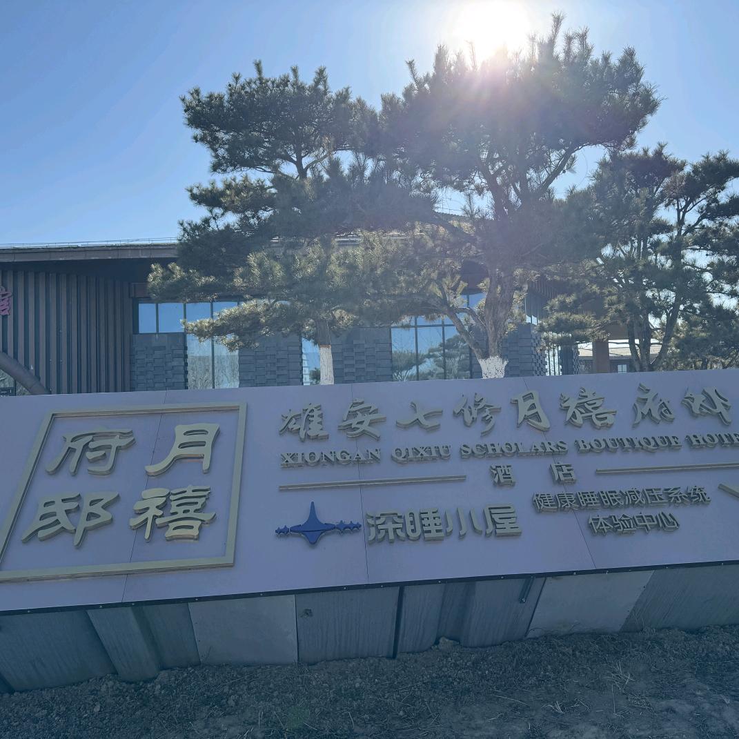 雄安月禧国际月子会所