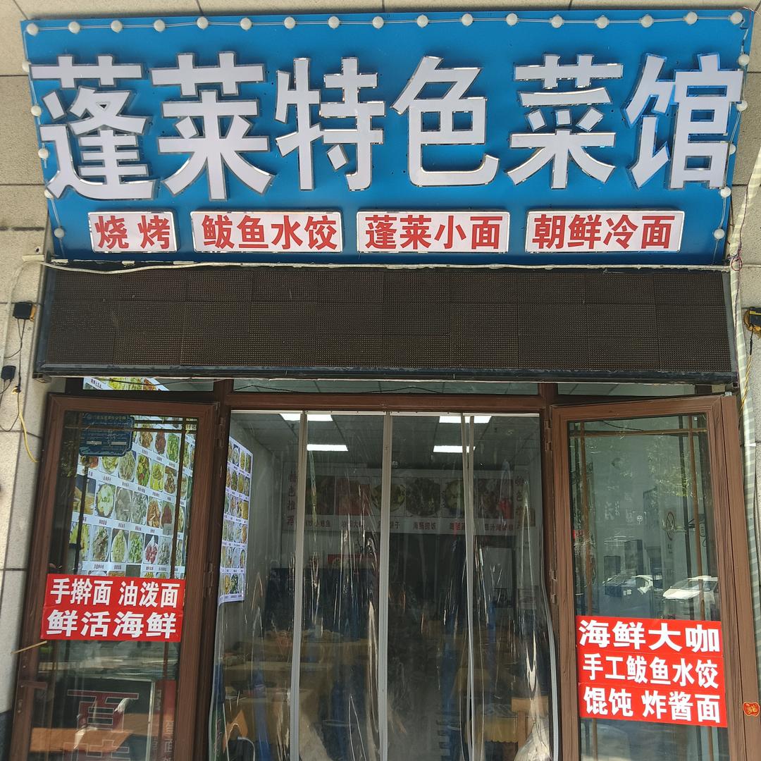 蓬莱特色菜馆
