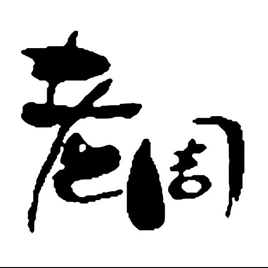 魔术背后的老周