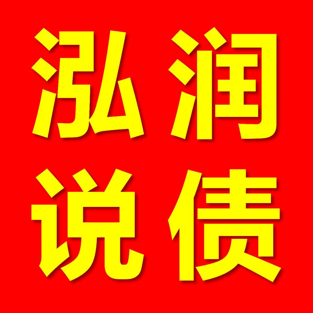 泓润说债  重整辅导专家导师