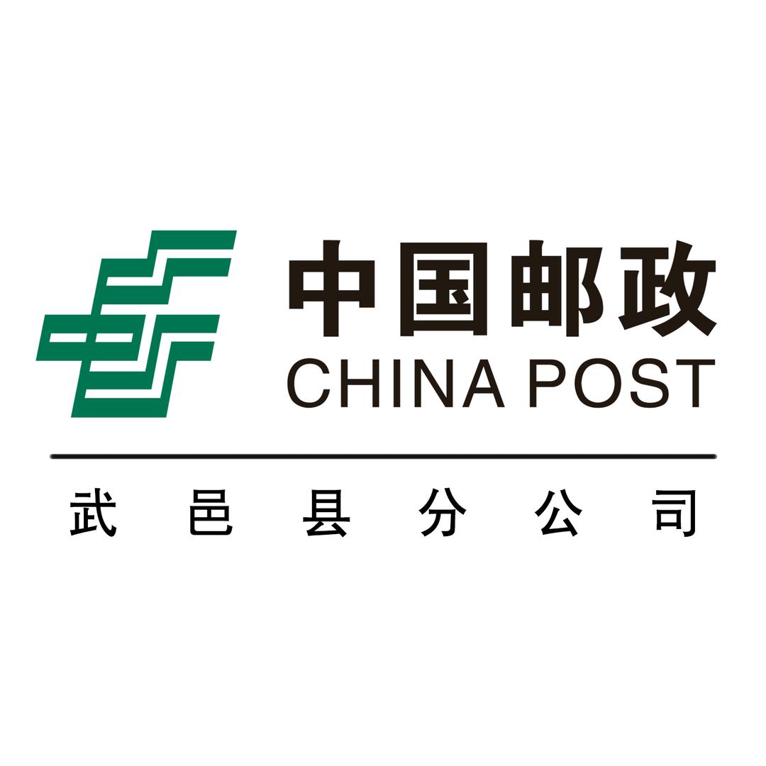 中国邮政集团有限公司河北省武邑县分公司