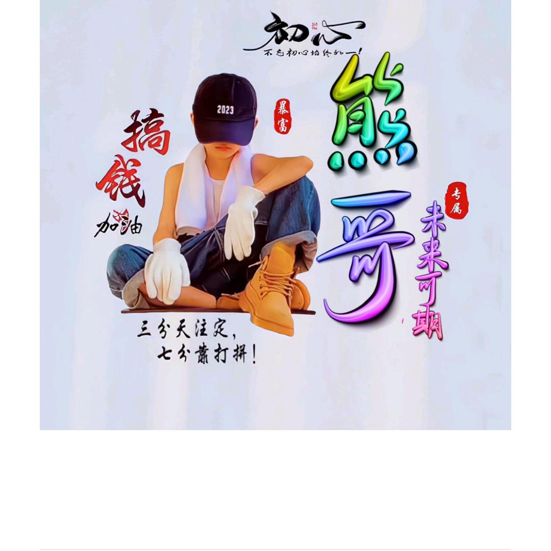 萍水🌹相逢🌹（熊）