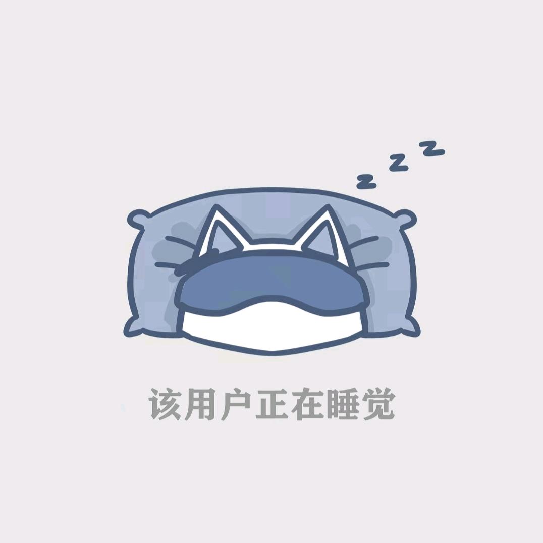 欢喜睡觉觉