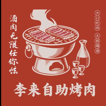 李来自助烤肉