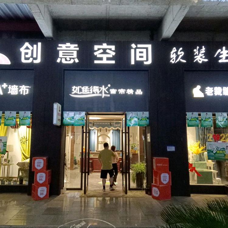 开化创意空间软装