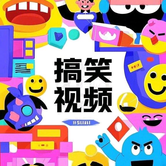 搞笑暖