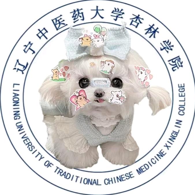辽宁中医药大学杏林学院表白墙（25新生群