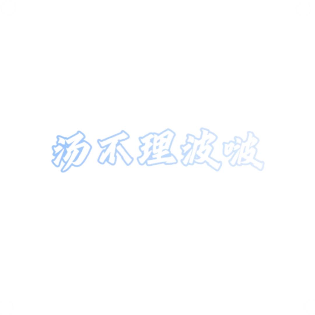 汤不理波啵
