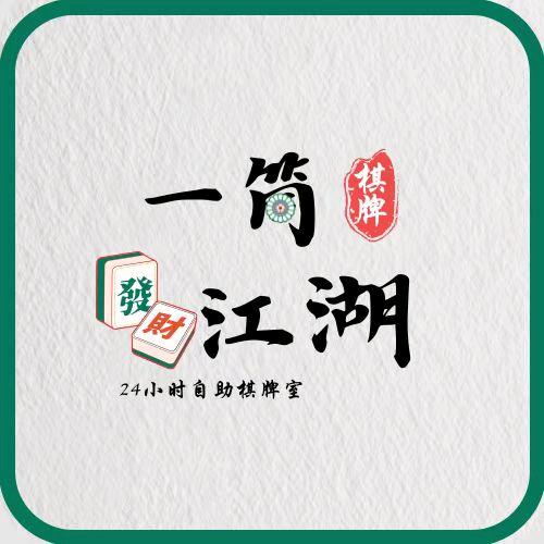一筒江湖棋牌室（周小周二楼）