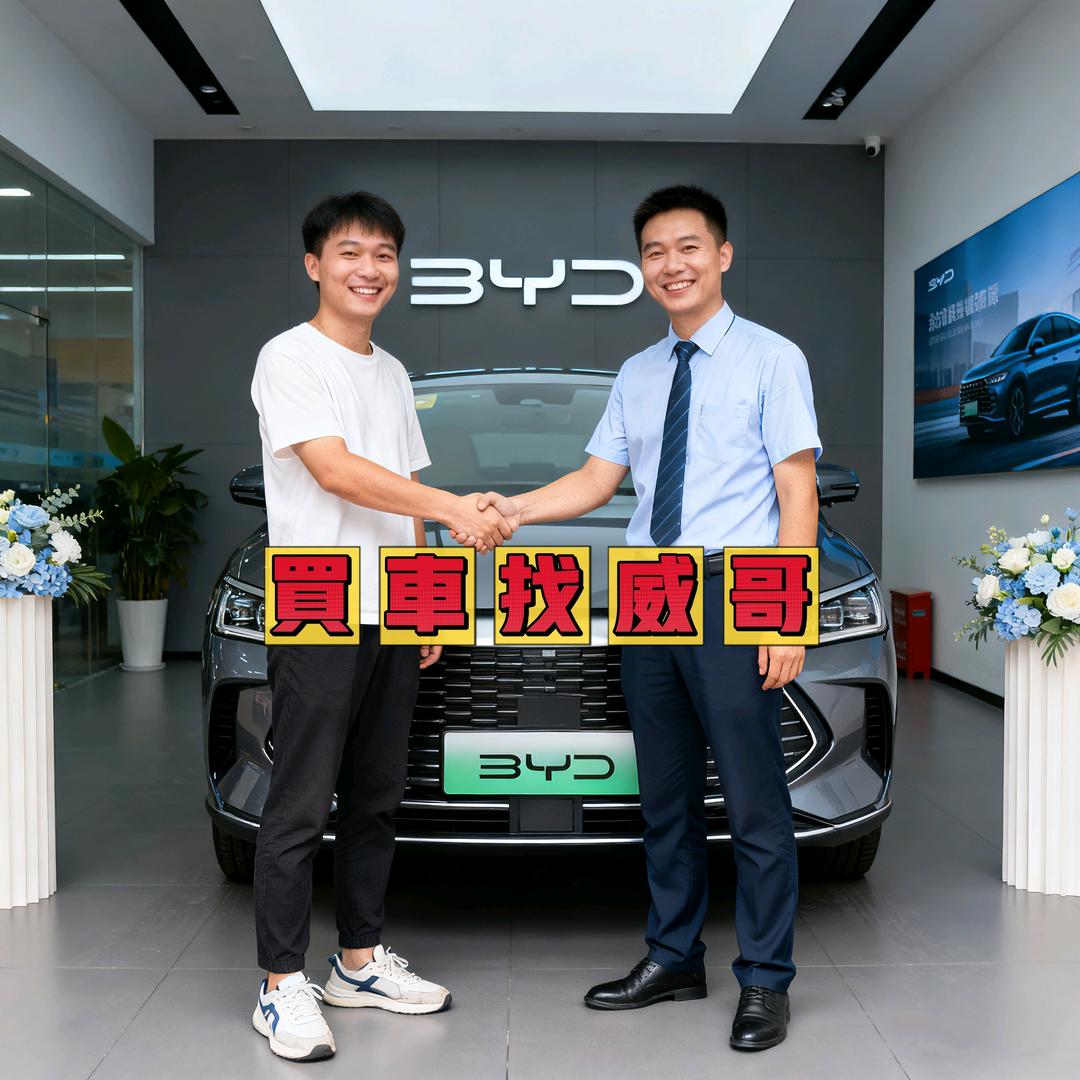 比亚迪🚩威哥