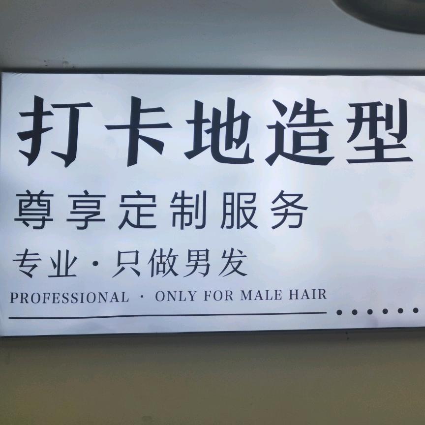 打卡地美发