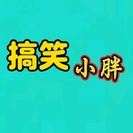 搞笑小胖