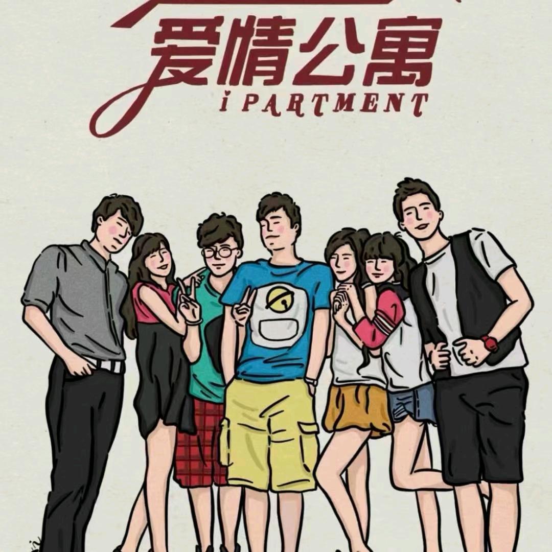 爱情公寓