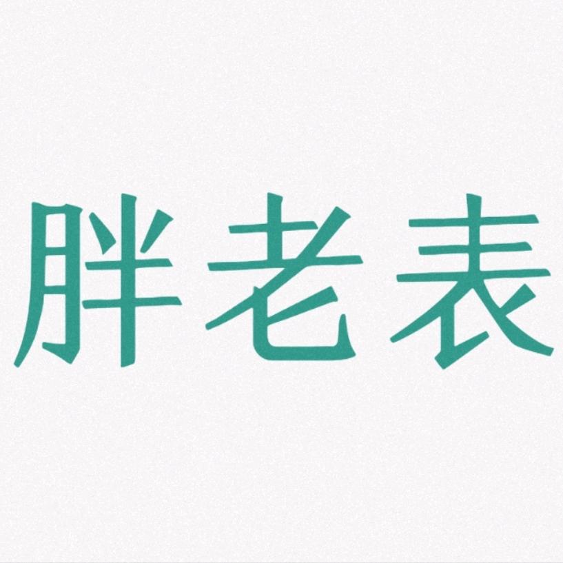 胖老表（大杨）