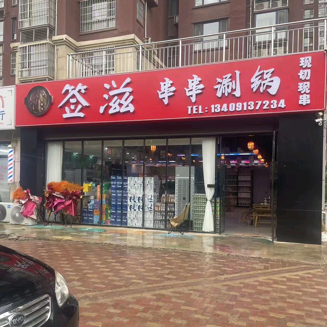 签滋串串涮锅官方号