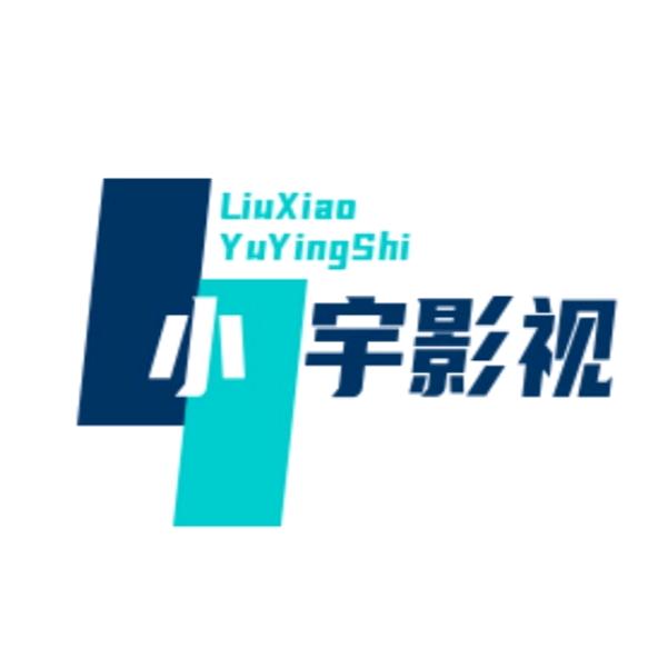 小宇来了🥰