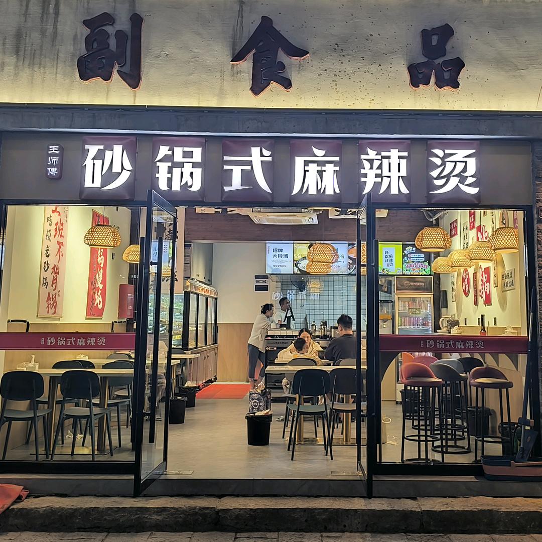 寺前街王师傅砂锅式麻辣烫