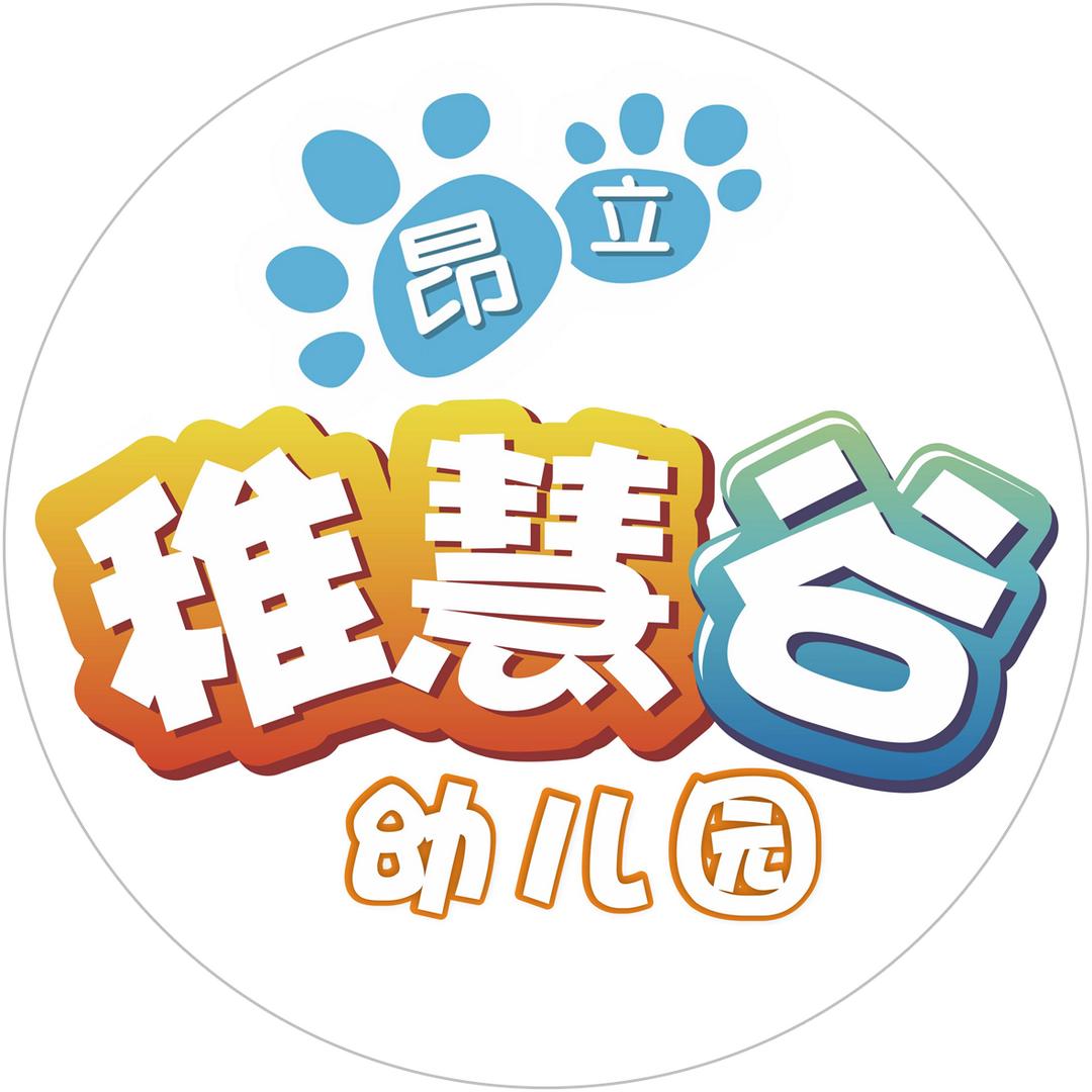 高新区稚慧谷幼儿园